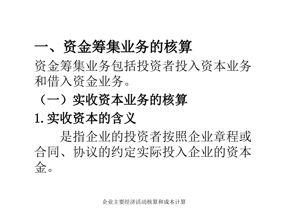 企业主要经济活动核算和成本计算课件_第4页