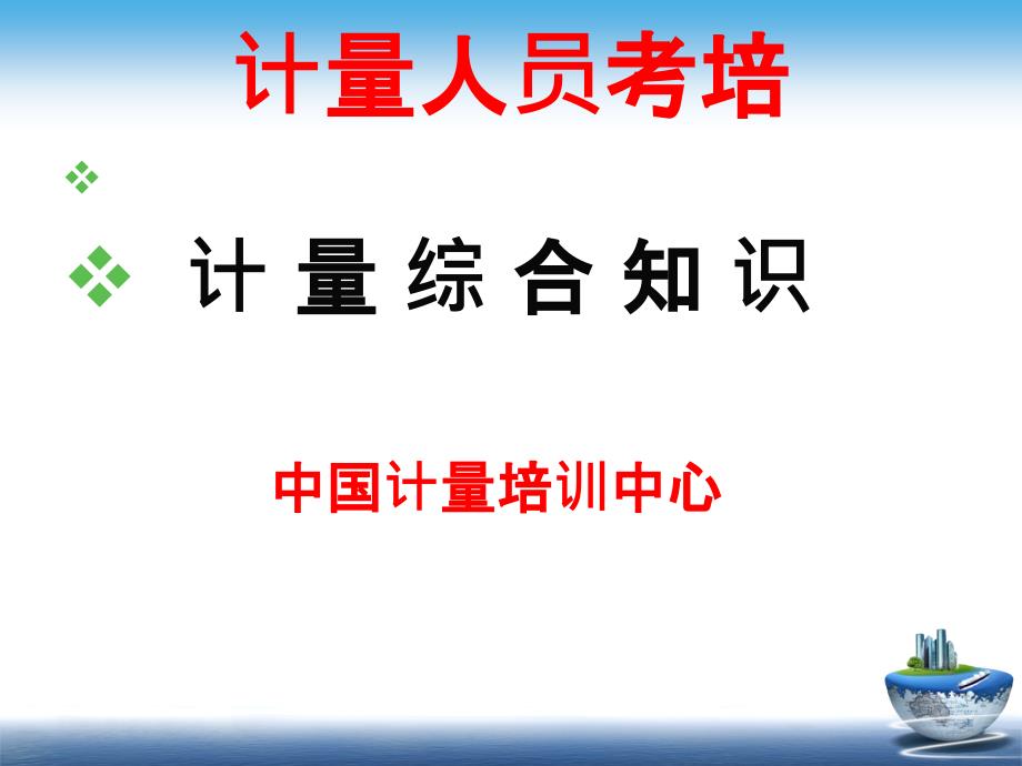 计量人员培训课件计量综合知识内容_第1页