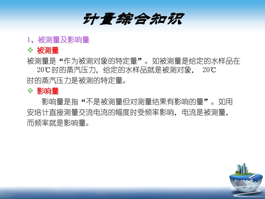 计量人员培训课件计量综合知识内容_第3页