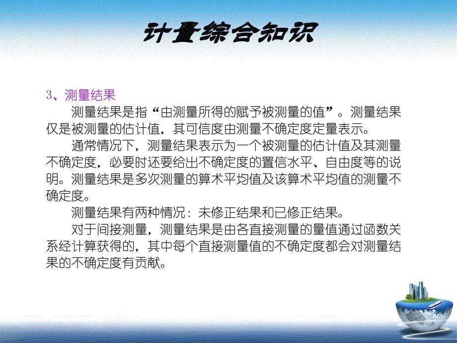 计量人员培训课件计量综合知识内容_第5页