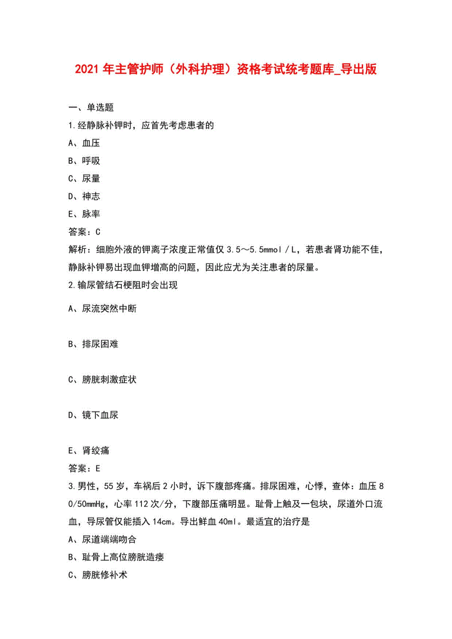 2021年主管护师（外科护理）资格考试统考题库_导出版_第1页