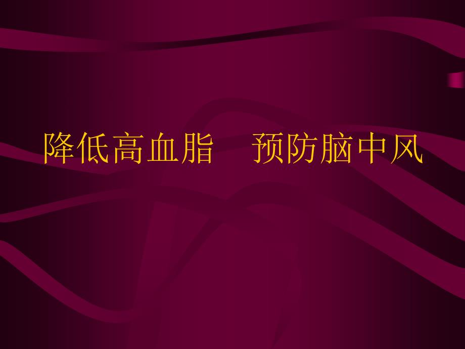 控制高血脂预防脑中风 ppt课件_第1页