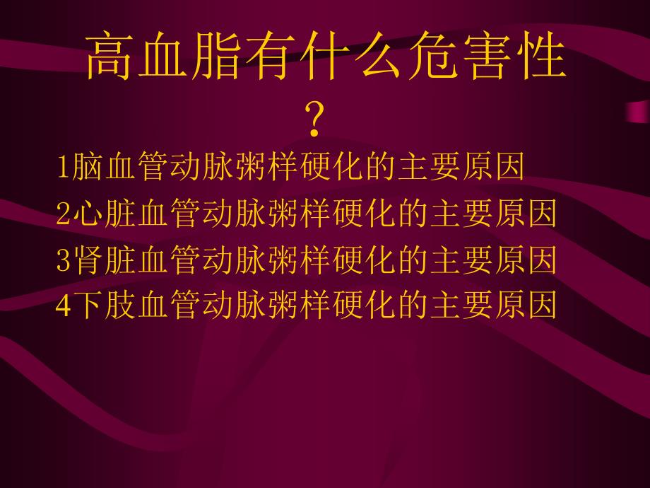 控制高血脂预防脑中风 ppt课件_第3页