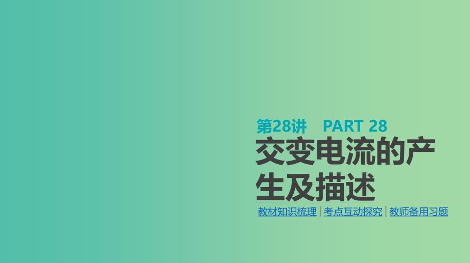 高考物理大一轮复习第11单元交变电流传感器第28讲交变电流的产生及描述课件.ppt_第1页