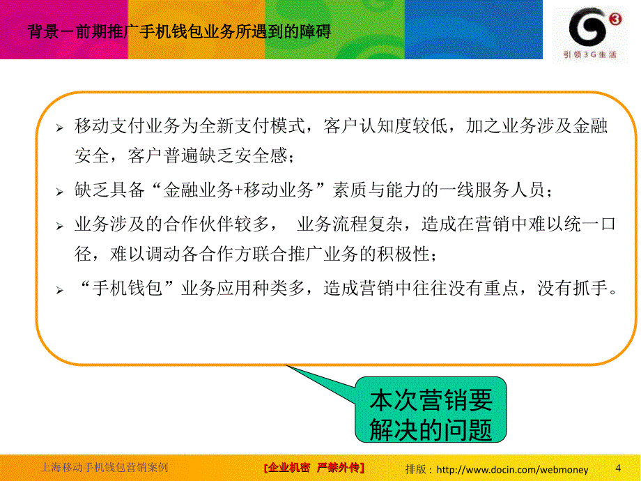 上海移动手机钱包营销案例_第4页