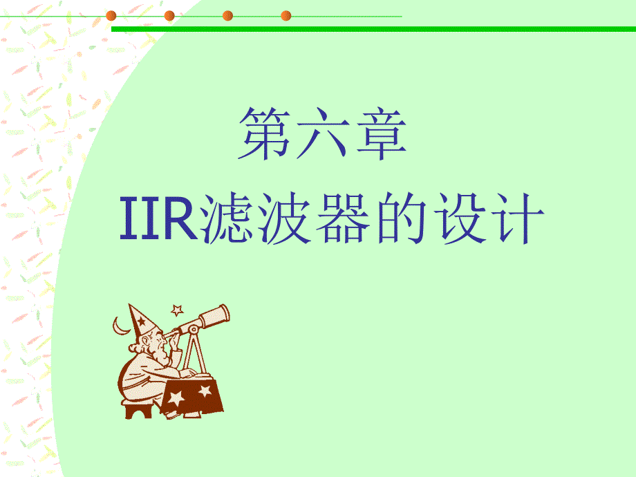 IIR滤波器的设计方法_第1页