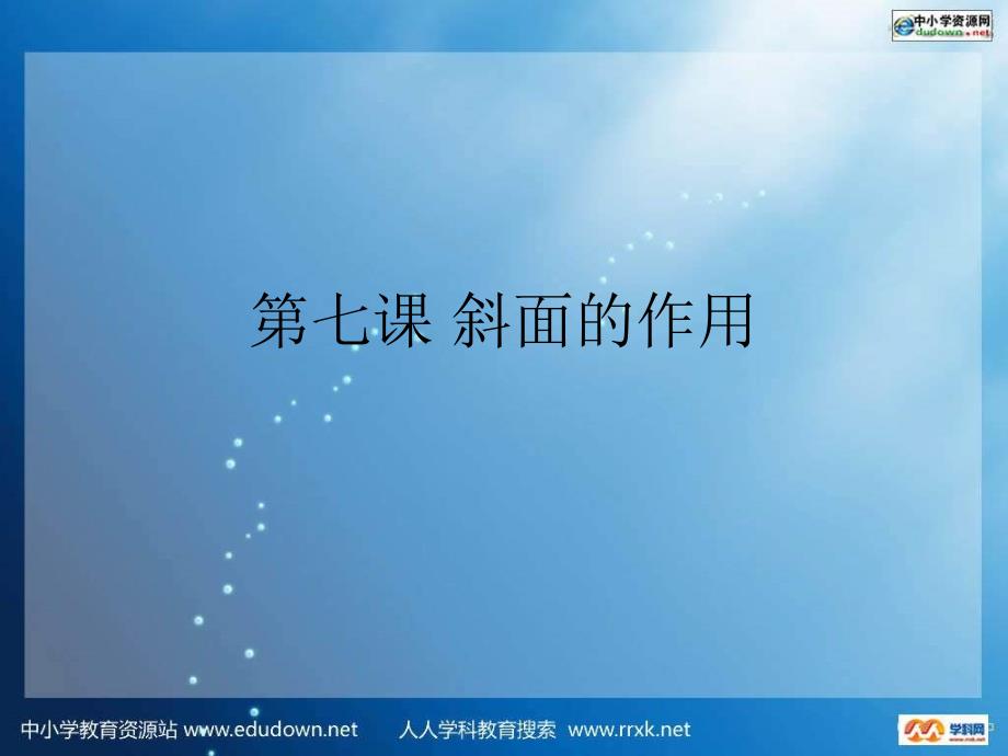 教科版科学六上《斜面的作用》PPT课件_第1页