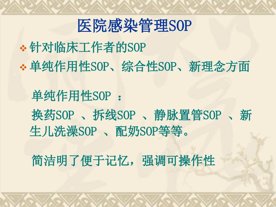 医院感染管理标准操作规程(SOP)1课件_第4页