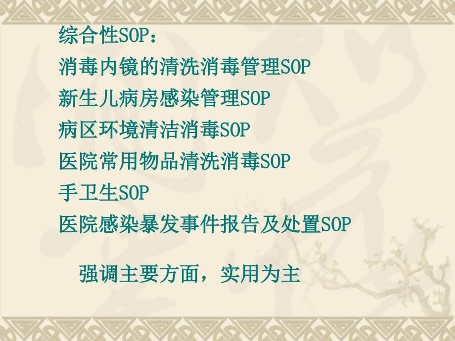 医院感染管理标准操作规程(SOP)1课件_第5页