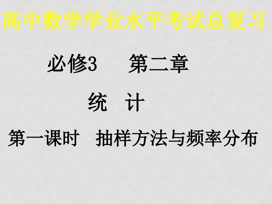 高二数学（抽样方法与频率分布）课件新人教版选修2_第1页