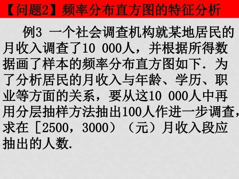 高二数学（抽样方法与频率分布）课件新人教版选修2_第5页