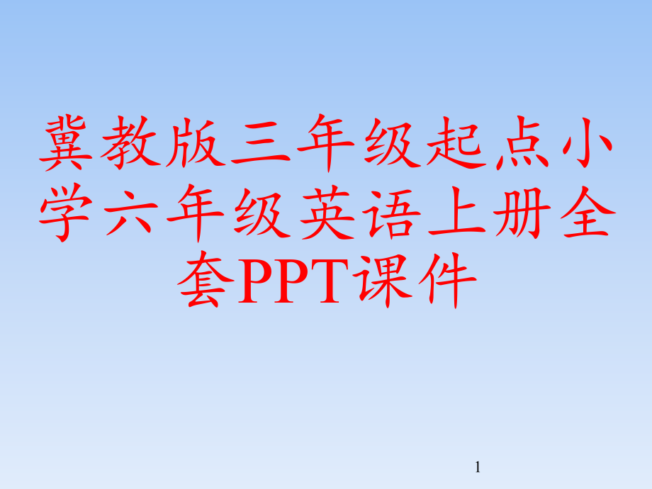 冀教版三年级起点小学六年级英语上册全套课件_第1页