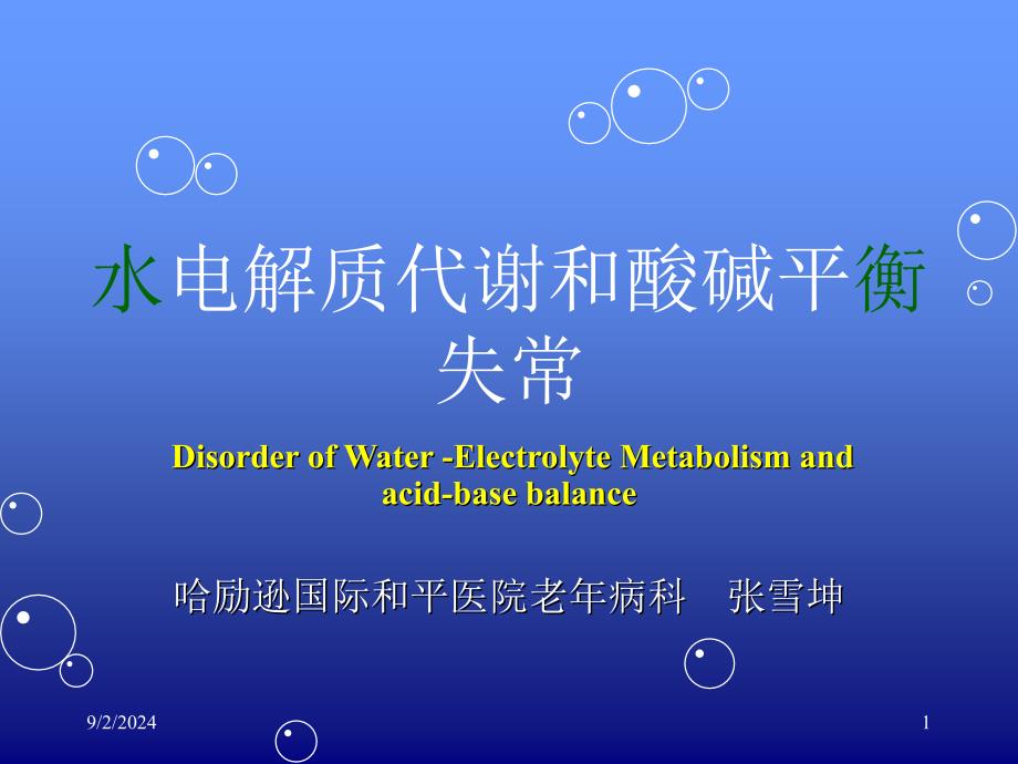 精心制作的水电解质紊乱酸碱平衡课件._第1页