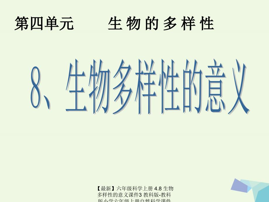 最新六年级科学上册4.8生物多样性的意义课件3教科版教科版小学六年级上册自然科学课件_第1页