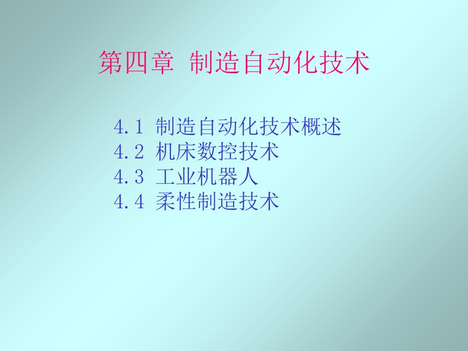 制造自动化技术概述_第1页