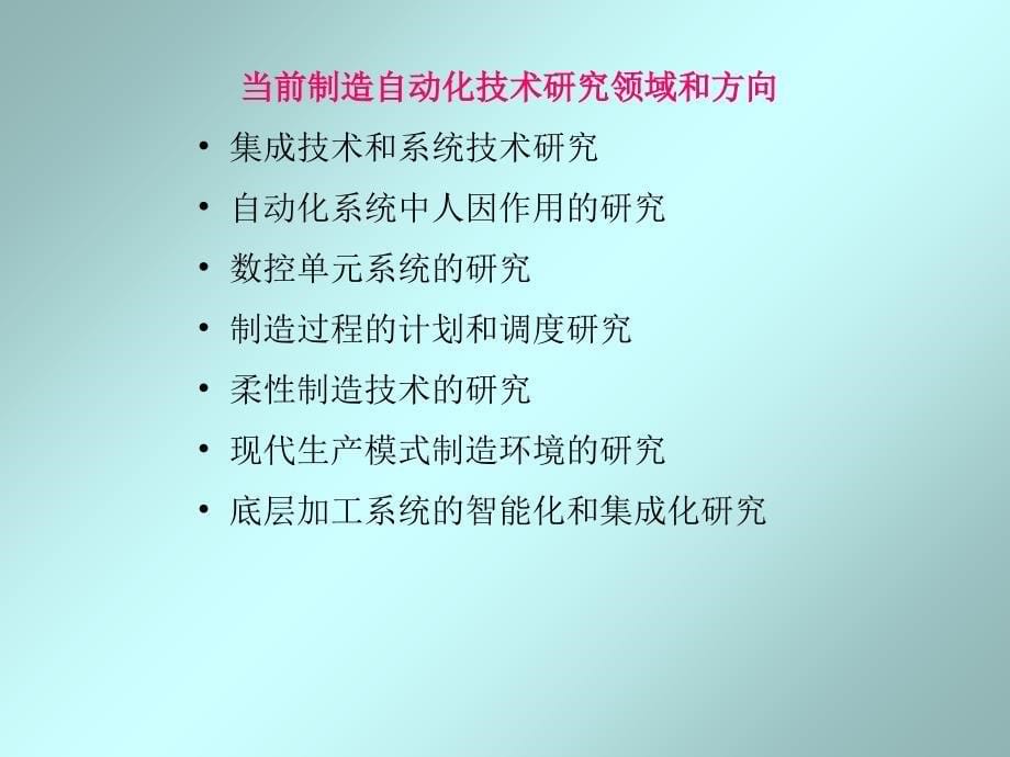 制造自动化技术概述_第5页