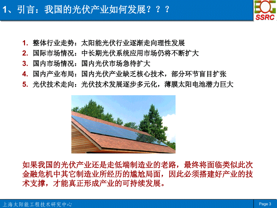 太阳能光伏技术发展趋势及上海的光伏产业发展重点_V05_第3页