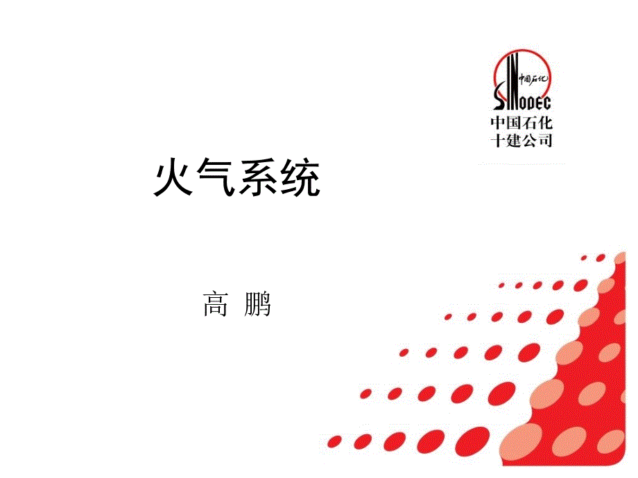 《火气系统》PPT课件_第1页