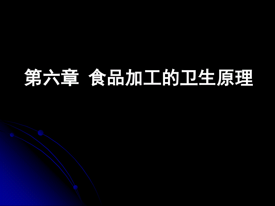 第六章食品加工的卫生原理_第1页