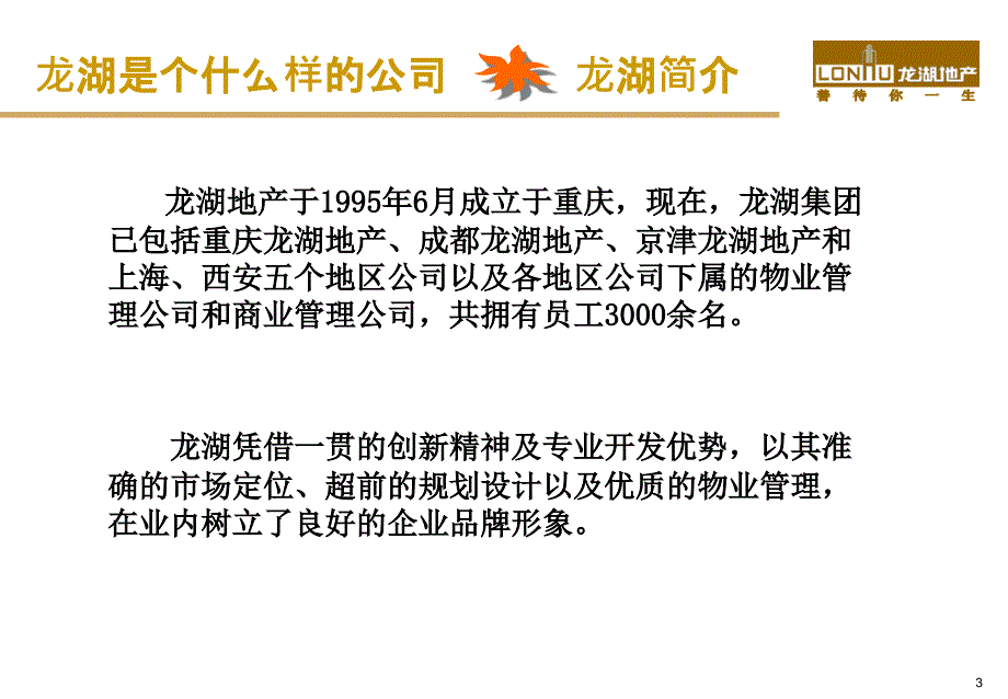 龙湖新员工入职培训_第3页