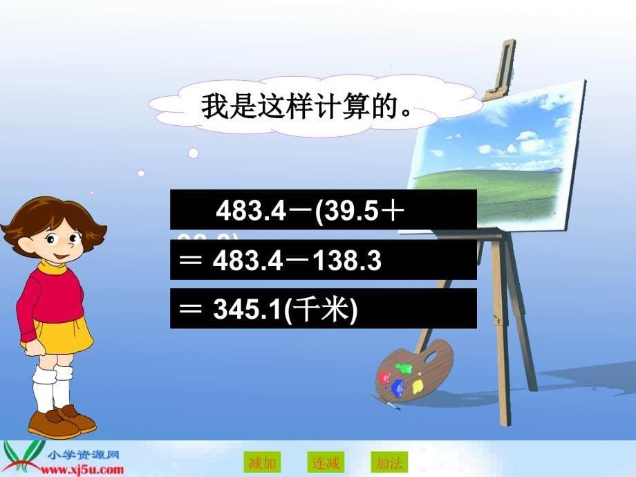 人教版四年级数学下册小数的加减法例3_第5页