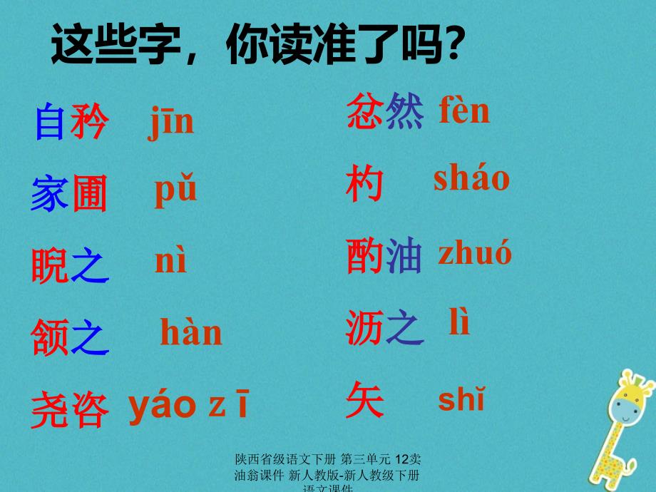 最新陕西省级语文下册第三单元12卖油翁课件新人教版新人教级下册语文课件_第3页