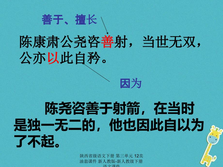 最新陕西省级语文下册第三单元12卖油翁课件新人教版新人教级下册语文课件_第4页