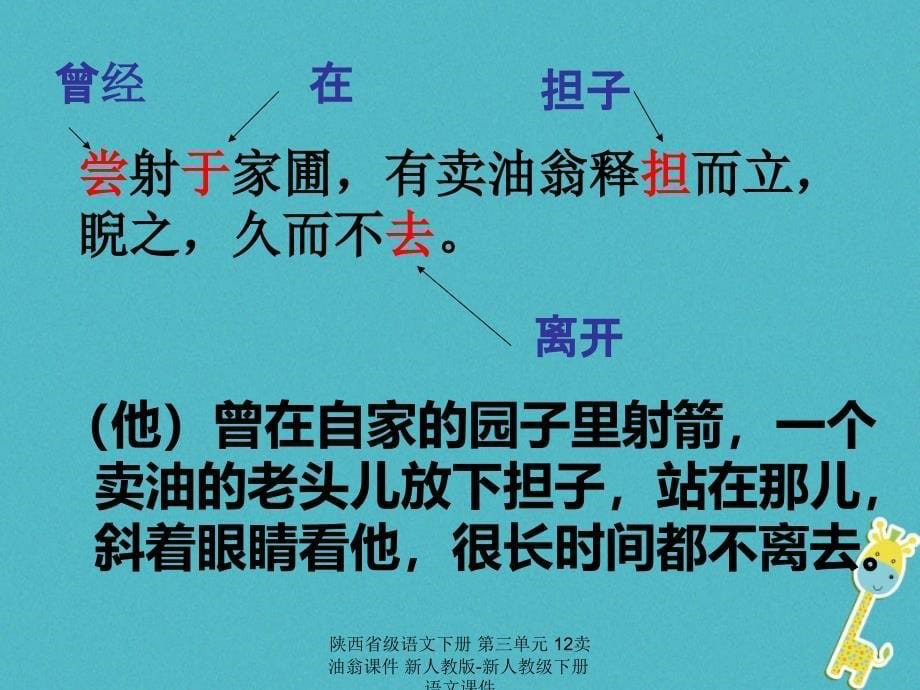 最新陕西省级语文下册第三单元12卖油翁课件新人教版新人教级下册语文课件_第5页