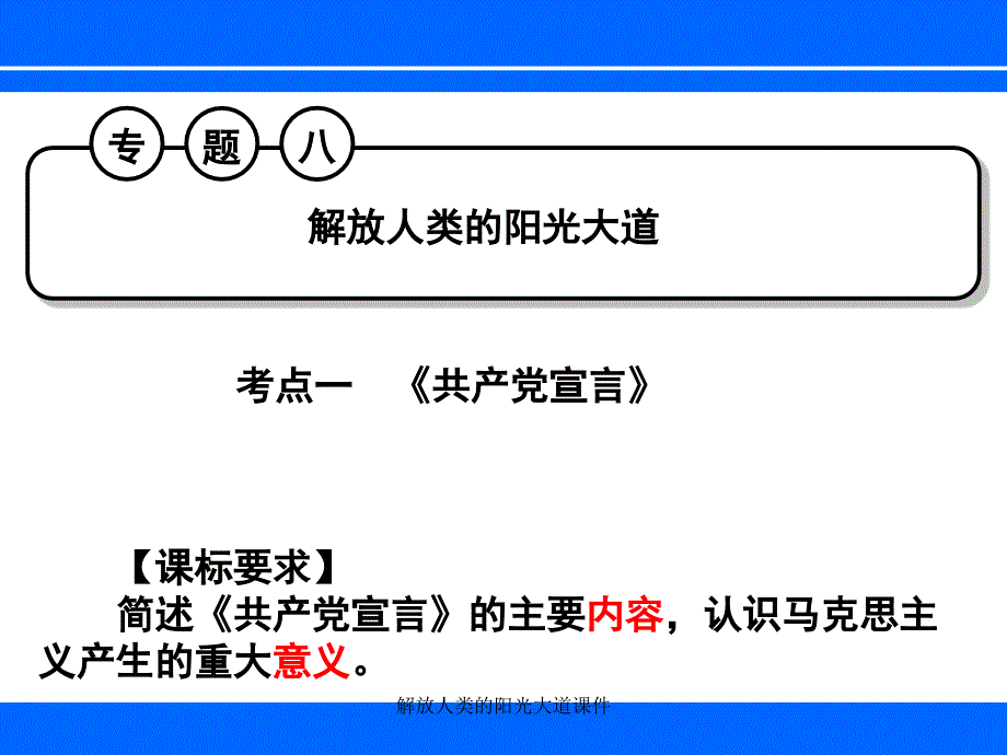 解放人类的阳光大道课件_第1页