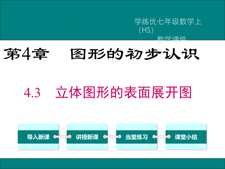 华师大版七年级数学上册课件4.3立体图形的表面展开图_第1页