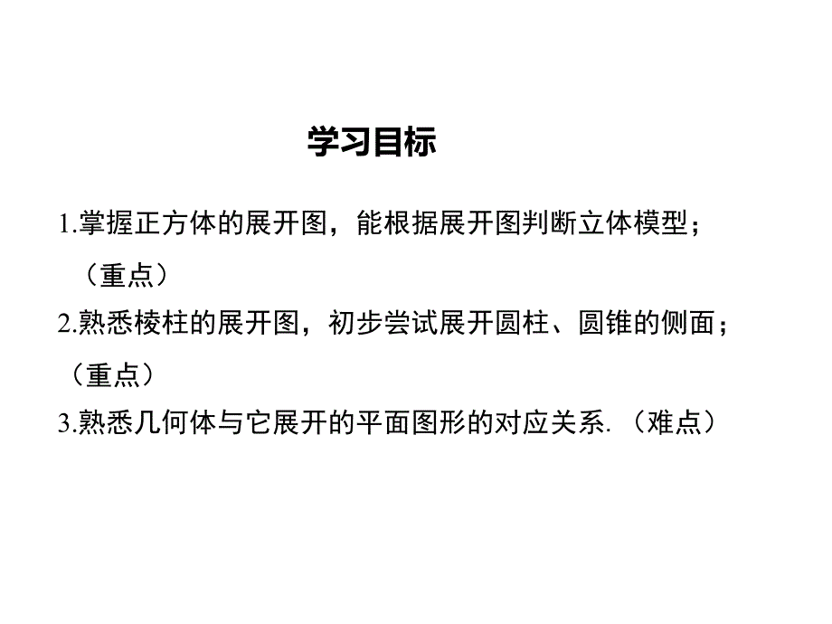 华师大版七年级数学上册课件4.3立体图形的表面展开图_第2页