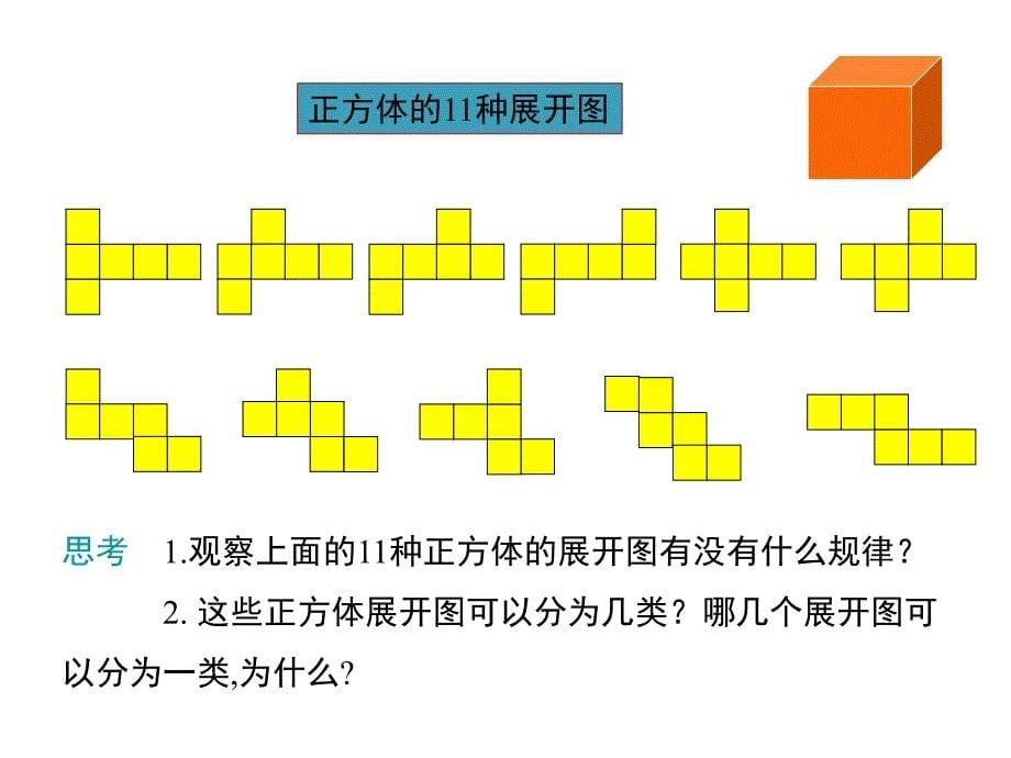 华师大版七年级数学上册课件4.3立体图形的表面展开图_第5页