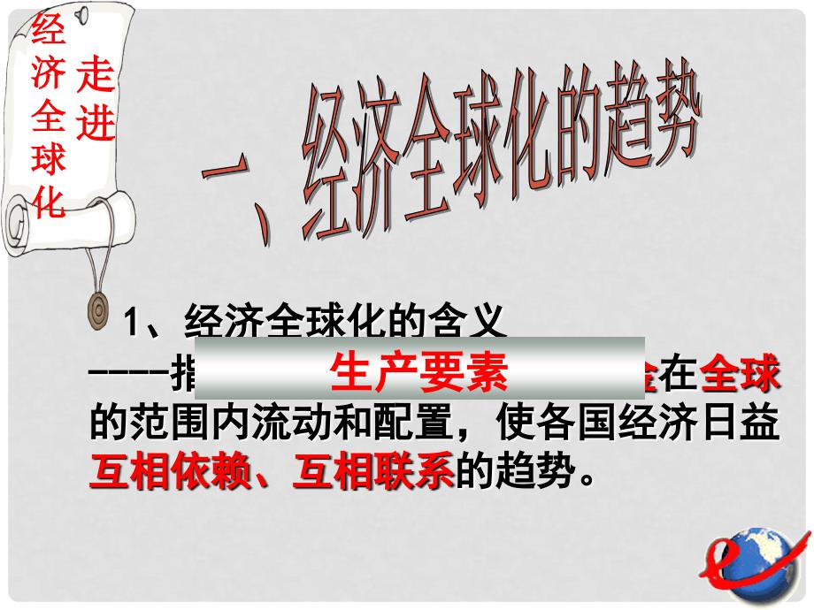 黑龙江省海林市高中政治 第十一课 经济全球化与对外开放课件 新人教版必修1_第3页