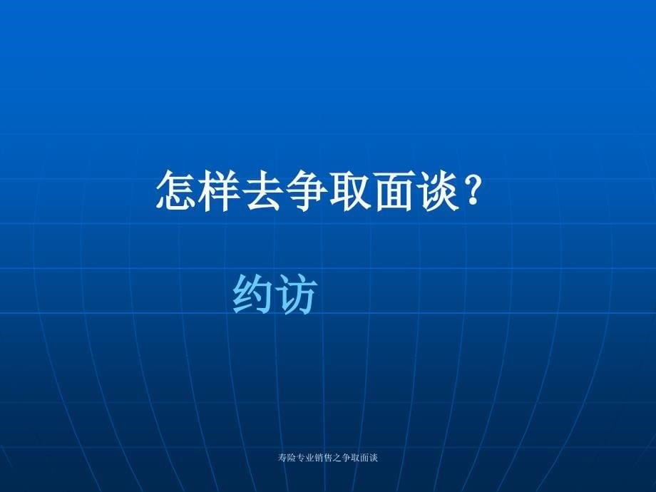 寿险专业销售之争取面谈课件_第5页