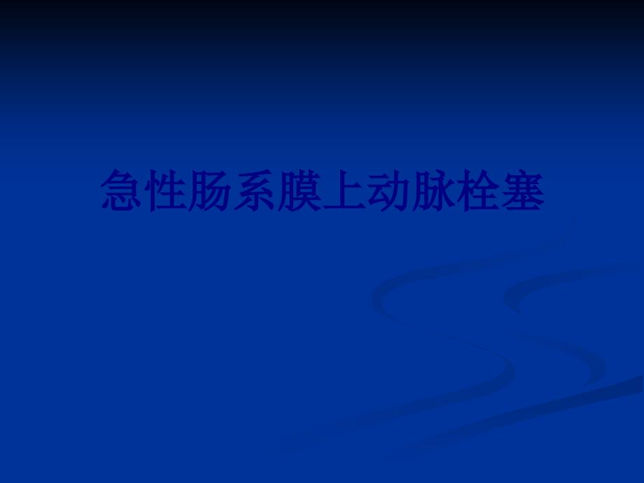 急性肠系膜上动脉栓塞培训ppt课件_第1页