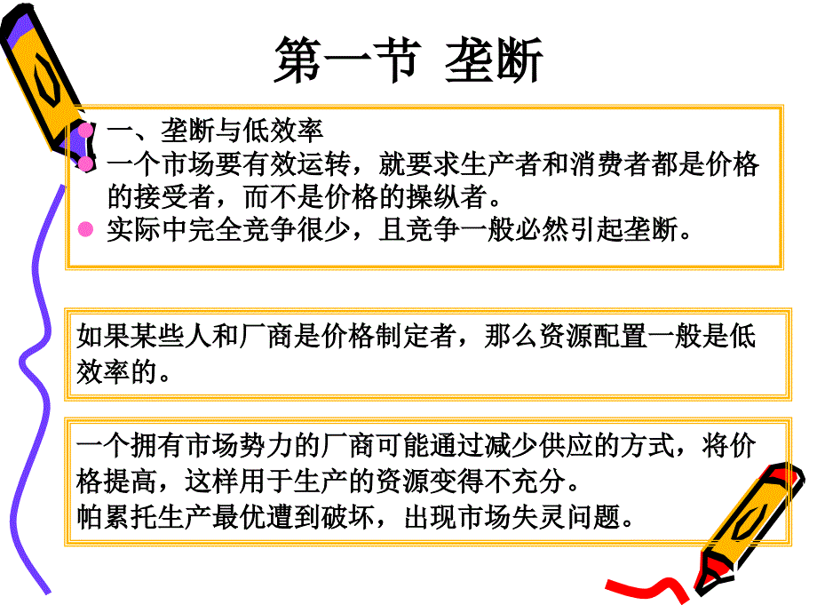 市场失灵和微观经济政策(12)课件_第4页