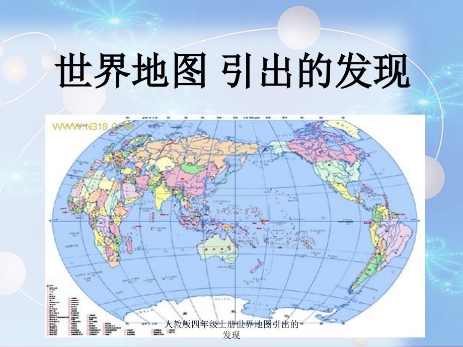 人教版四年级上册世界地图引出的发现课件_第1页