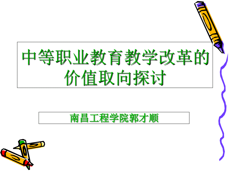 职业教育教学改革的价值取向(教师培训.ppt_第1页