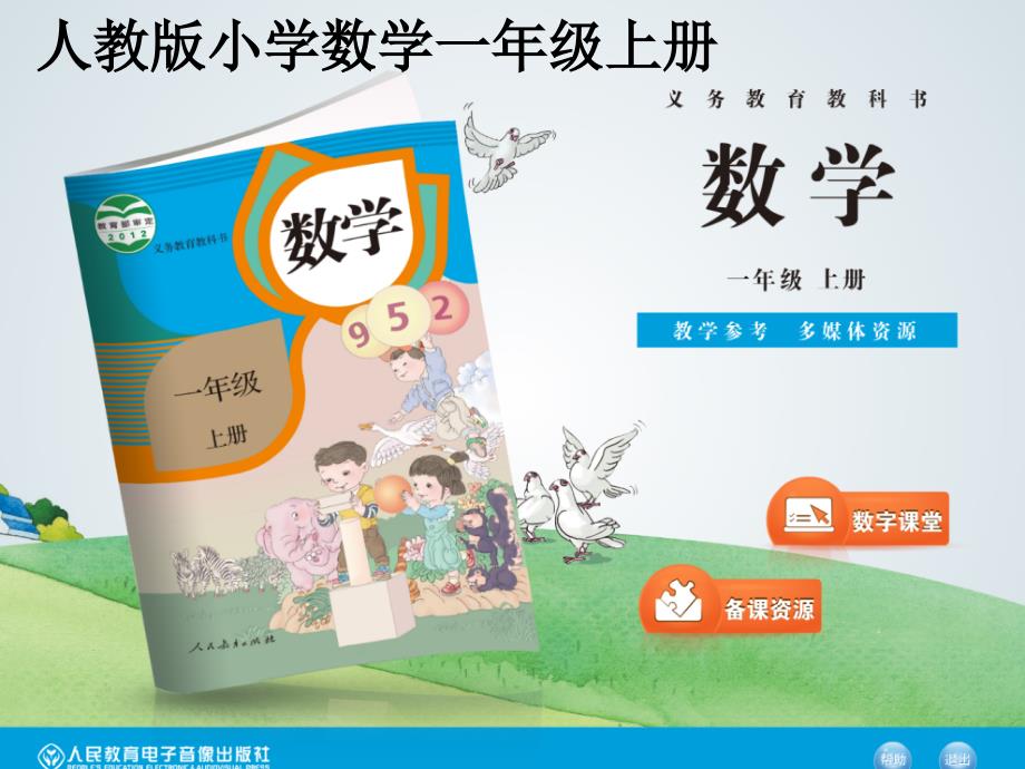 一年级数学上册研课标说教材王磊学_第1页