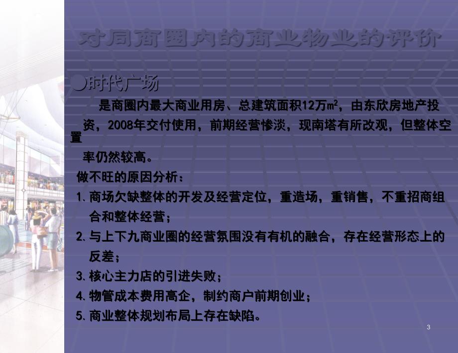 遵义时代广场项目商场规划建议报告_第3页