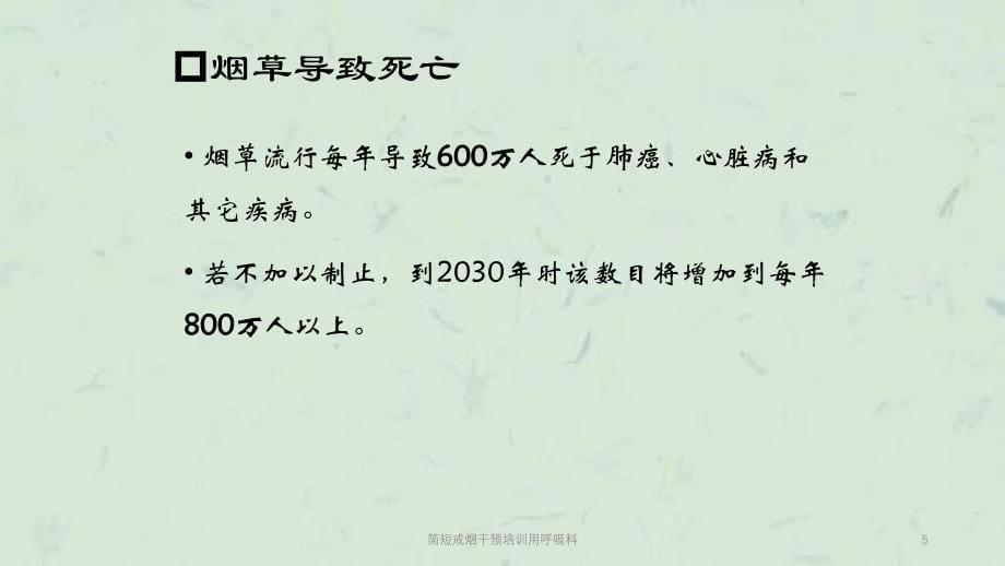 简短戒烟干预培训用呼吸科课件_第5页