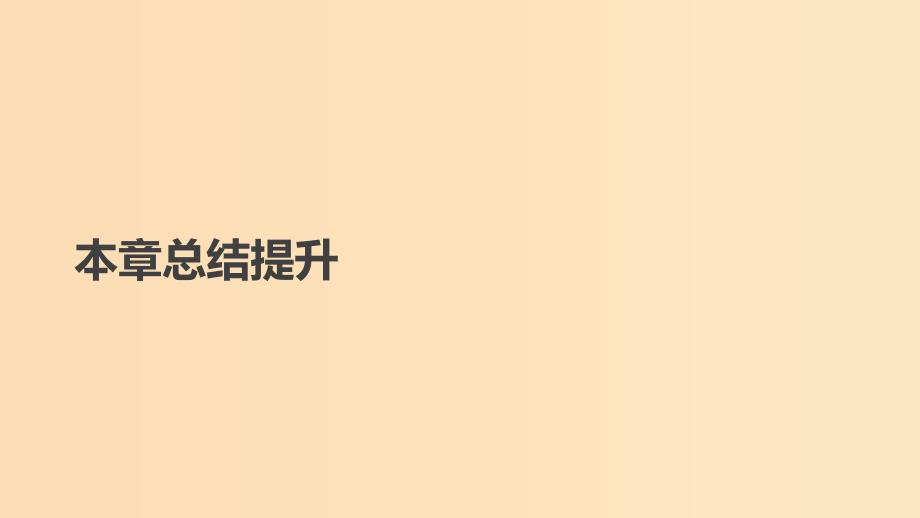 2018-2019学年高中物理第六章万有引力与航天本章总结提升课件新人教版必修2 .ppt_第1页