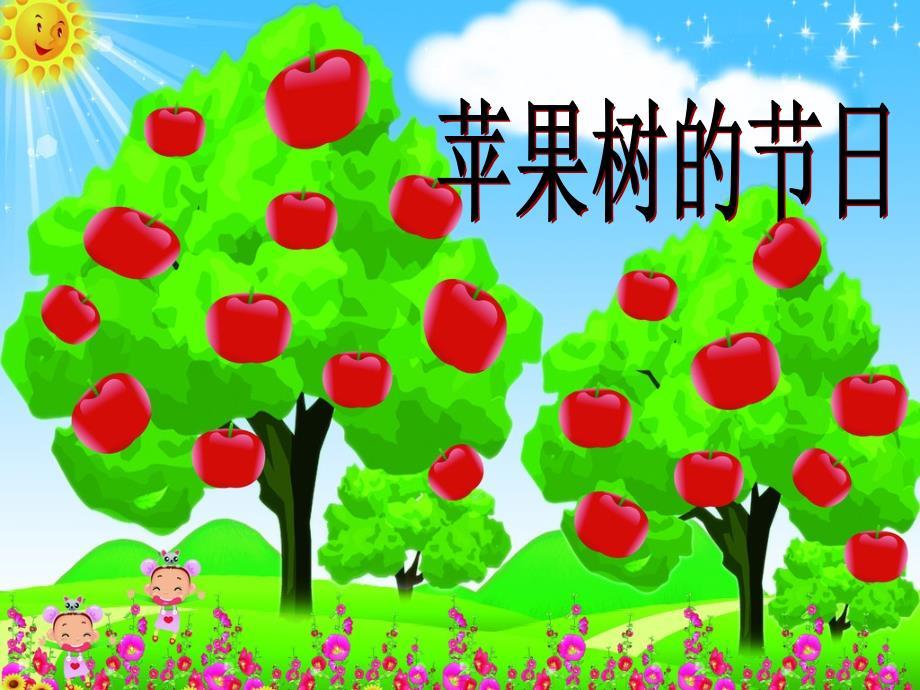 苹果树的节日