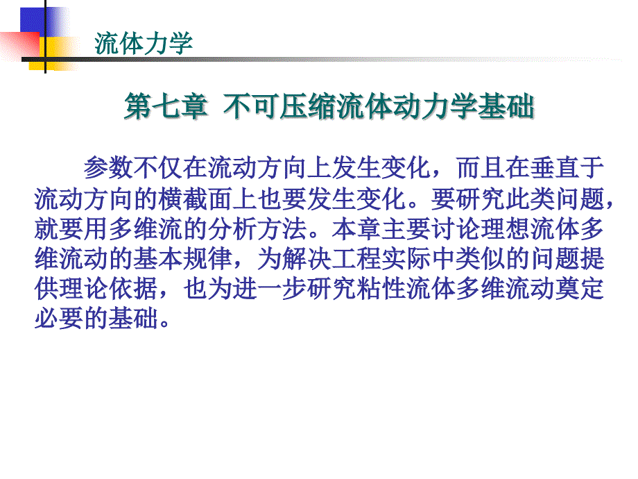 第七章不可压缩流体动力学基础_第1页