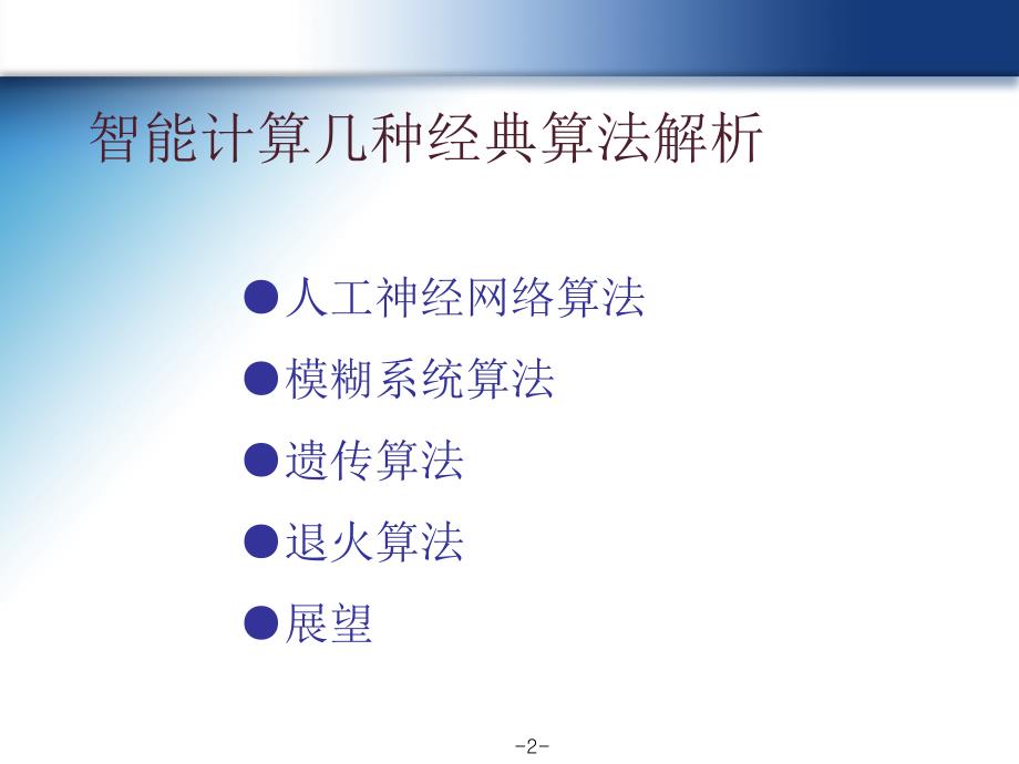 智能计算几种经典算法解析.ppt_第2页