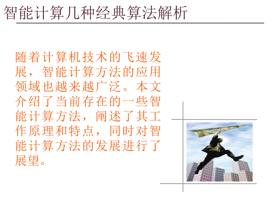 智能计算几种经典算法解析.ppt_第3页