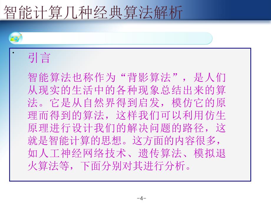 智能计算几种经典算法解析.ppt_第4页