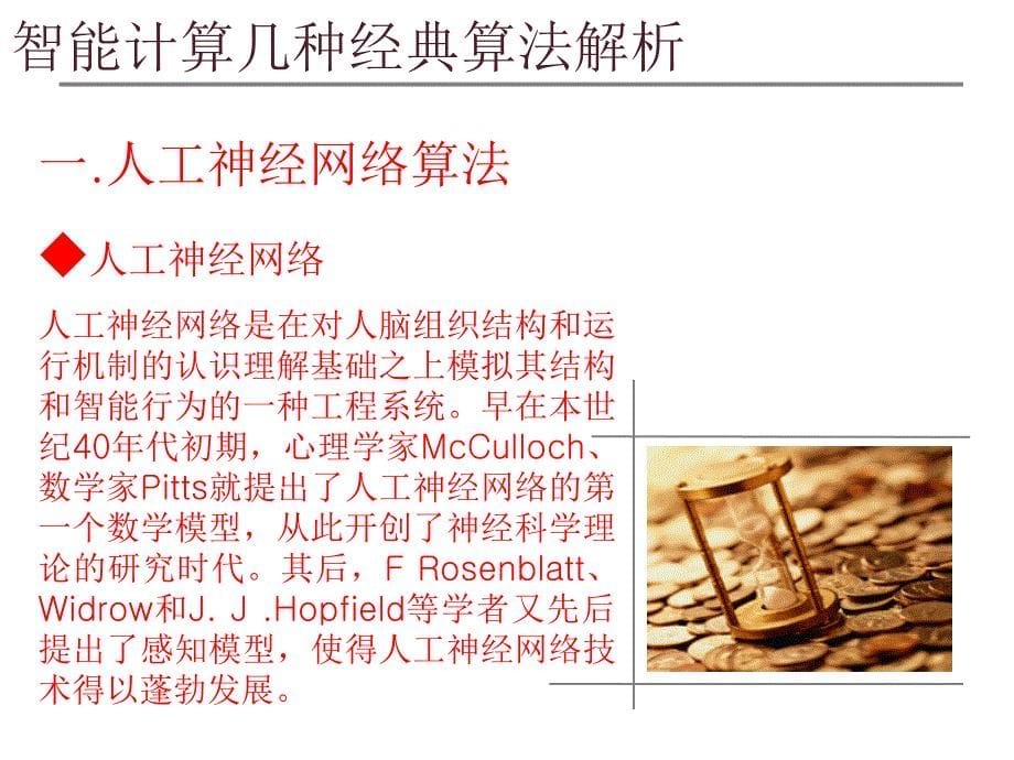 智能计算几种经典算法解析.ppt_第5页