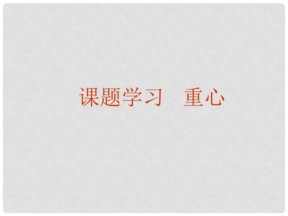 云南省西盟佤族自治县第一中学八年级数学下册 19.4 课题学习课件 人教新课标版_第1页