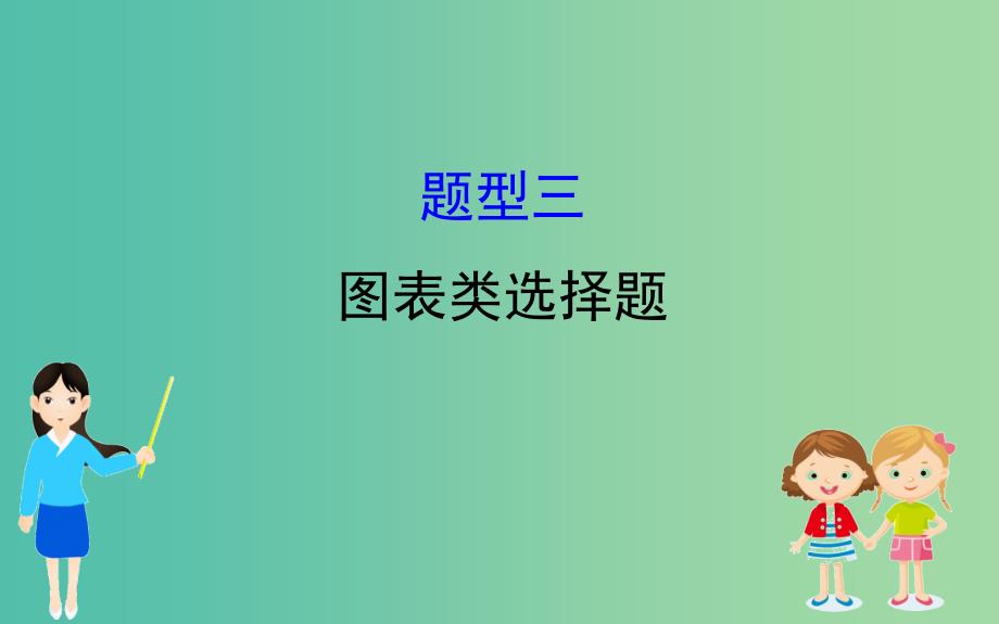 2019届高三政治二轮复习 第一篇 专题攻关 热考题型专攻练之选择题型练 题型三 图表类选择题课件.ppt_第1页